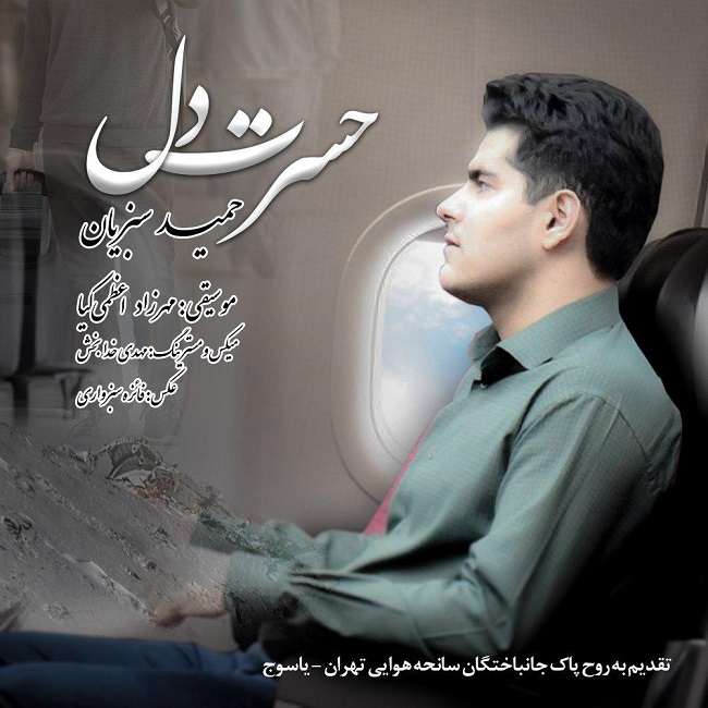 دانلود آهنگ حسرت دل